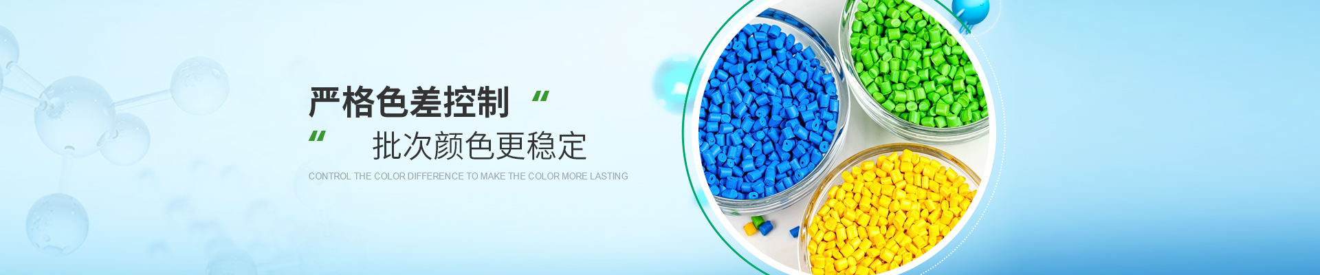 染色料，嚴(yán)格色差控制，批次顏色更穩(wěn)定