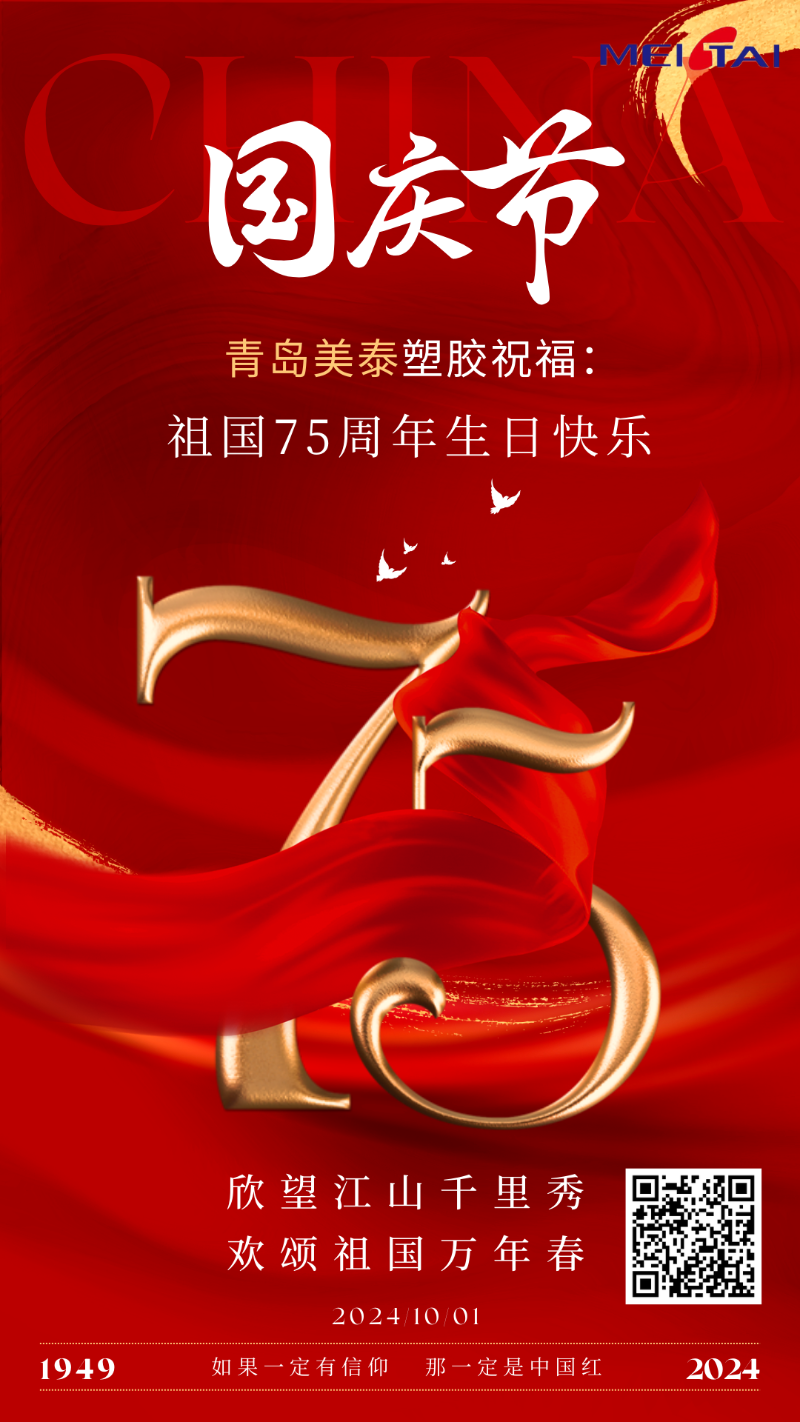 紅色鎏金簡約風國慶節75周年手機海報