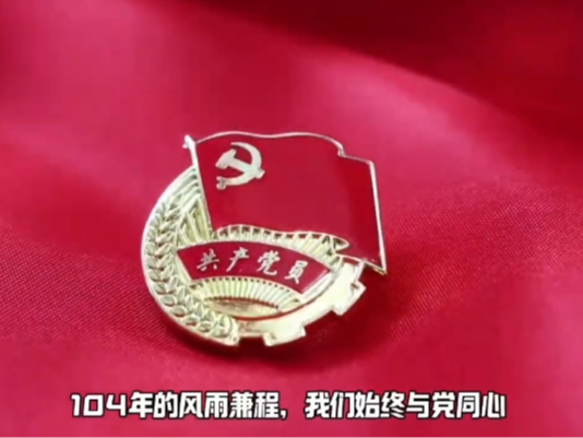 美泰塑膠祝黨104歲生日快樂