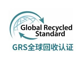 助力環保，節能減排-美泰塑膠申請GRS證書中