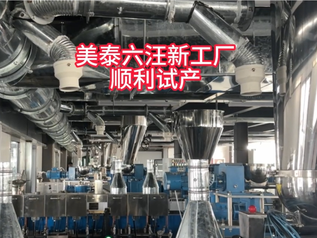 美泰六汪新工廠一期設備安裝完成，順利試產